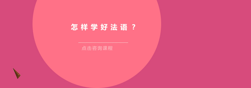 怎樣學(xué)好法語