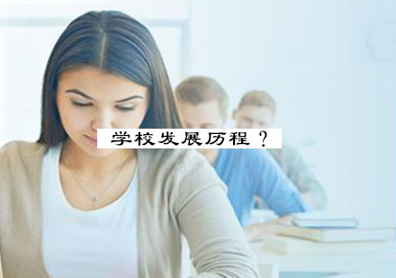 学校发展历程？