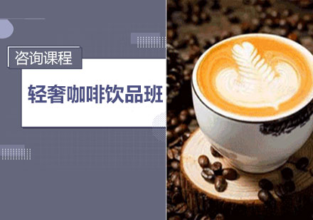 广州轻奢咖啡饮品班课程培训