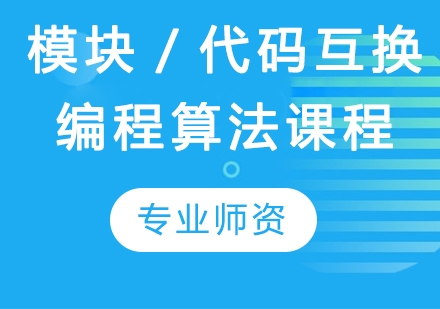 模块／代码互换编程算法课程