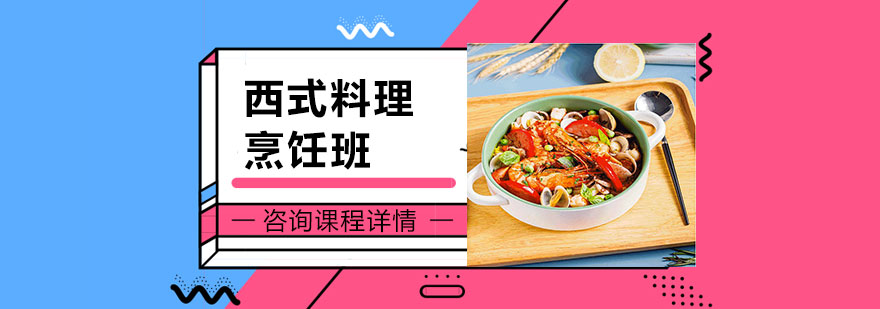 西式料理教学实景