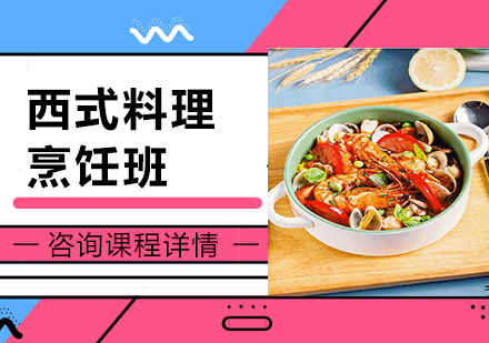 广州西式料理烹饪班课程培训