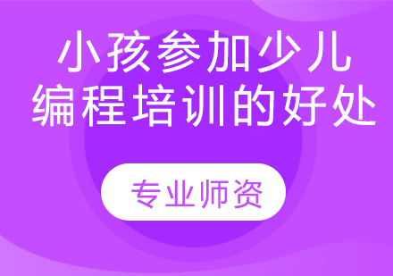 小孩参加少儿编程培训的好处