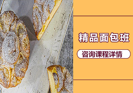 广州精品面包班课程培训