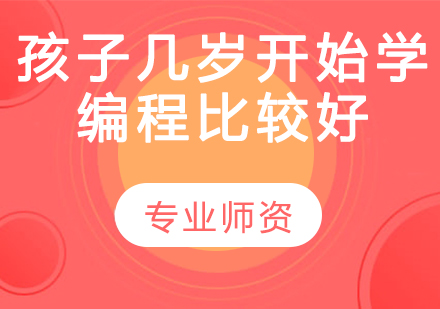 少儿编程启蒙黄金年龄深度解析
