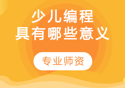 少儿编程教育价值深度解析