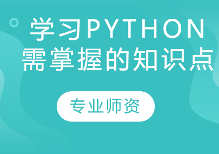 少儿学习python需掌握的知识点