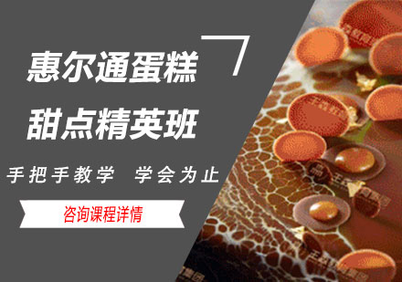 广州惠尔通蛋糕甜点精英班课程培训