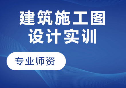 建筑施工图设计实训