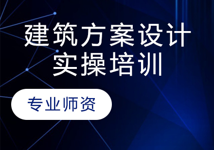 建筑方案设计实操培训