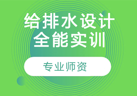 给排水设计全能实训