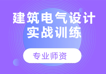 建筑电气设计实战训练