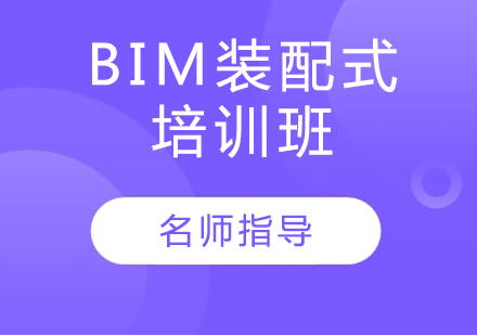 BIM装配式培训班