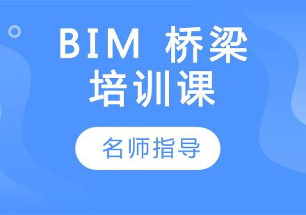 BIM 桥梁培训