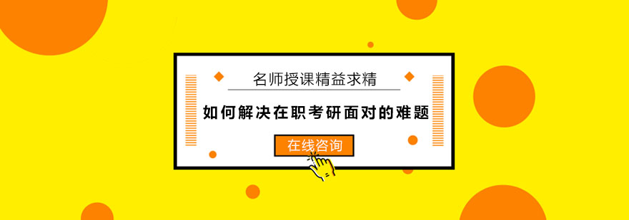 如何解决在职考研面对的难题