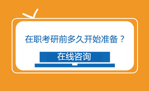 在职考研黄金备考周期全解析