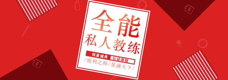 SCPT全能教练认证课程体系