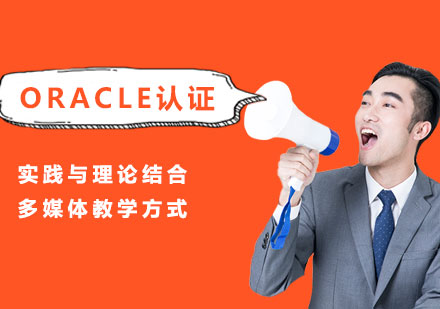 深圳Oracle认证课程培训