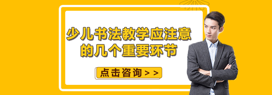 少儿书法教学应注意的几个重要环节