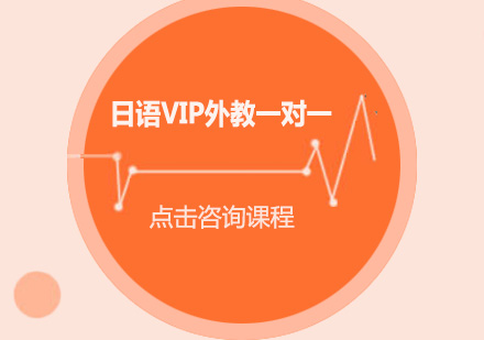 广州日语VIP外教一对一培训班