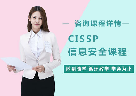 深圳CISSP信息安全课程培训