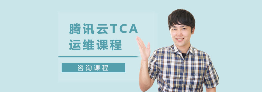 腾讯云TCA课程主图