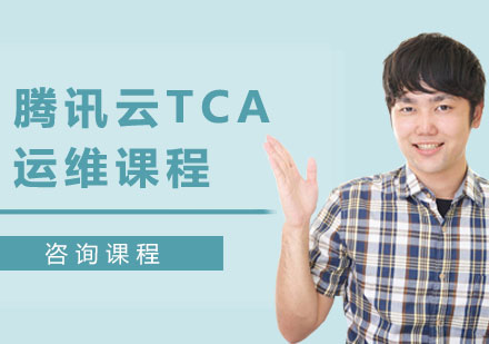 深圳腾讯云TCA运维课程培训