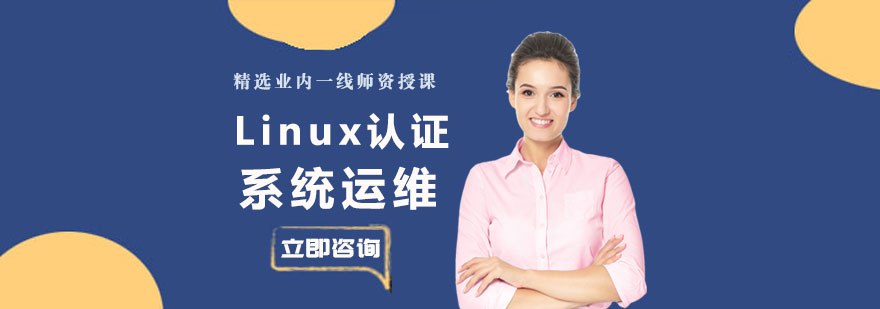 Linux系统运维课程