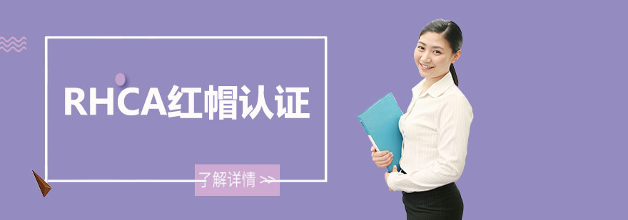 RHCA认证培训课程