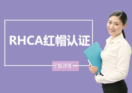 深圳RHCA红帽认证课程培训