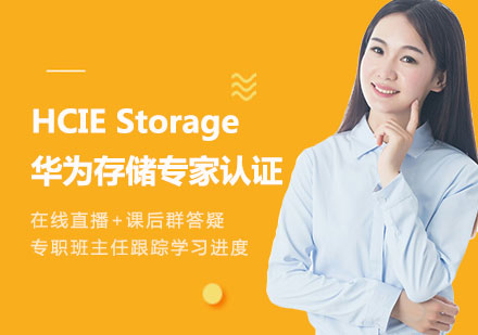 深圳HCIE Storage 华为存储专家认证课程培训