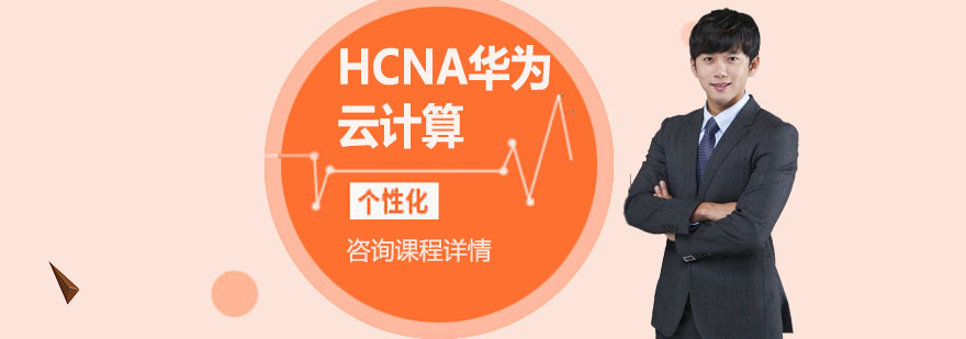 HCNA云计算实验室环境