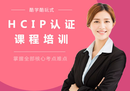 深圳HCIP认证课程培训