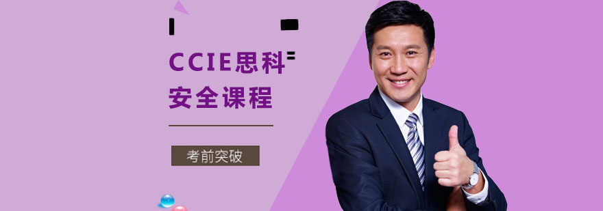 CCIE安全实验室环境