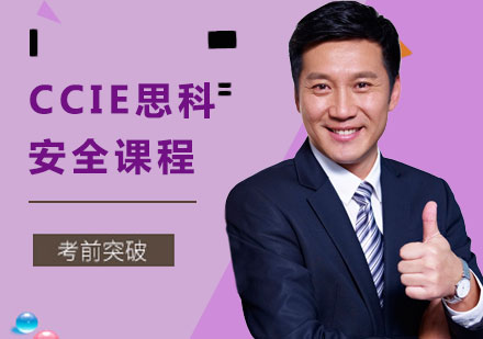 深圳CCIE思科安全课程培训