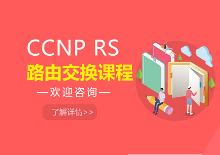 深圳CCNP RS 路由交换课程培训