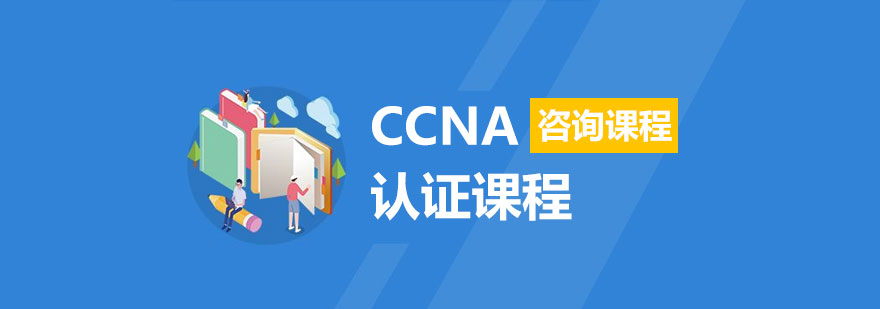 CCNA认证课程教学场景