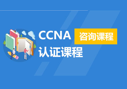 深圳CCNA认证课程培训