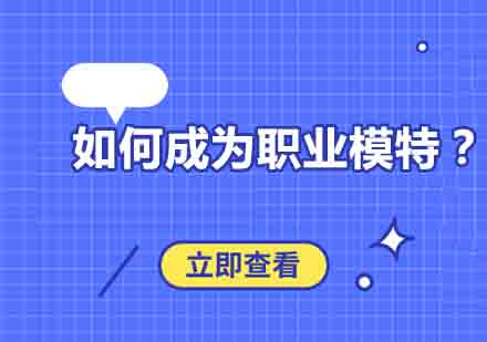 职业模特成长之路：从入门到专业培训全解析