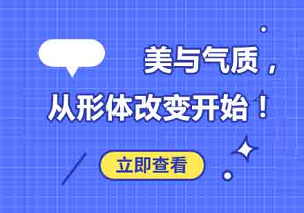 美与气质 , 从形体改变开始！