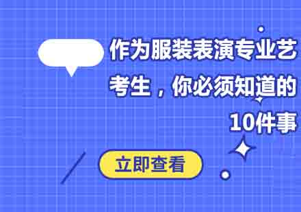 服装表演艺考全攻略：从入门到名校录取的10大核心要点