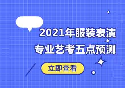2024艺考冲刺：服装表演专业通关指南