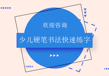 北京少儿硬笔书法快速练字培训