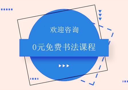 北京0元免费书法课程