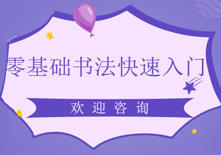 北京零基础书法快速入门课程