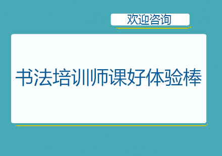 书法培训师课好体验棒