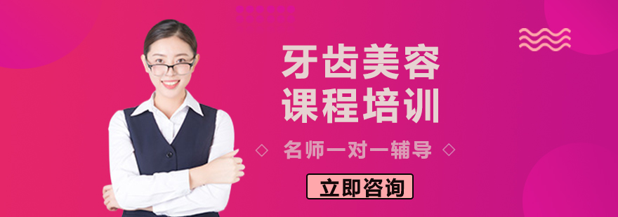 牙齿美容技术实操教学
