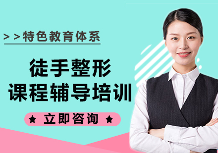北京徒手课程辅导培训
