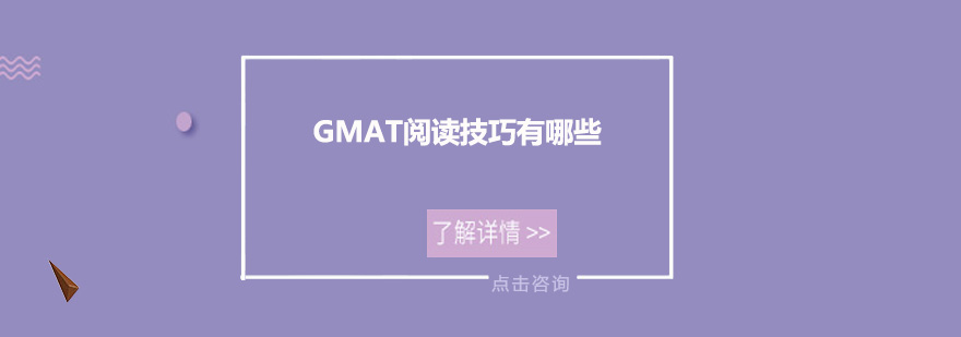 GMAT閱讀技巧有哪些