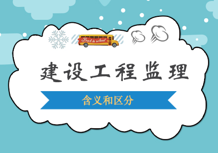 建设工程监理核心要素全解析